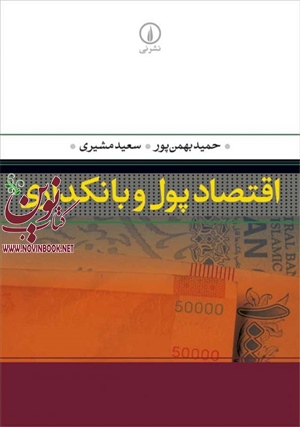 اقتصاد پول و بانکداری حمید بهمن پور انتشارات نشرنی